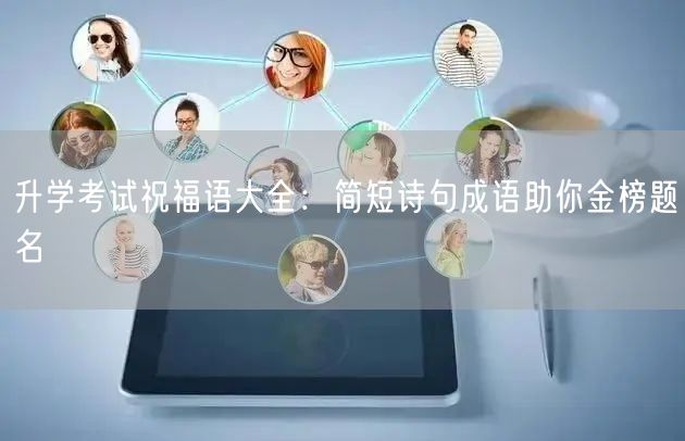 升学考试祝福语大全:简短诗句成语助你金榜题名 升学考试祝福语大全:简短诗句成语助你金榜题名