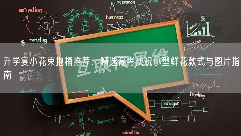 升学宴小花束抱桶推荐:精选高考庆祝小型鲜花款式与图片指南 升学宴小花束抱桶推荐:精选高考庆祝小型鲜花款式与图片指南