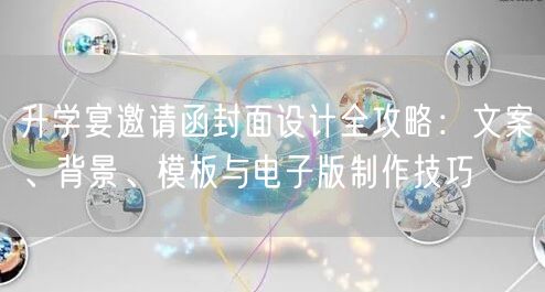 升学宴邀请函封面设计全攻略:文案、背景、模板与电子版制作技巧 升学宴邀请函封面设计全攻略:文案、背景、模板与电子版制作技巧
