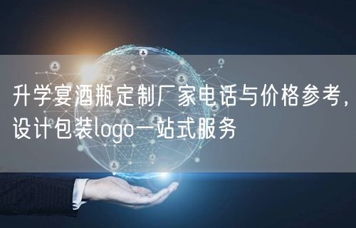 升学宴酒瓶定制厂家电话与价格参考,设计包装logo一站式服务 升学宴酒瓶定制厂家电话与价格参考,设计包装logo一站式服务