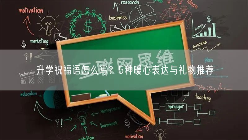 升学祝福语怎么写?5种暖心表达与礼物推荐 升学祝福语怎么写?5种暖心表达与礼物推荐