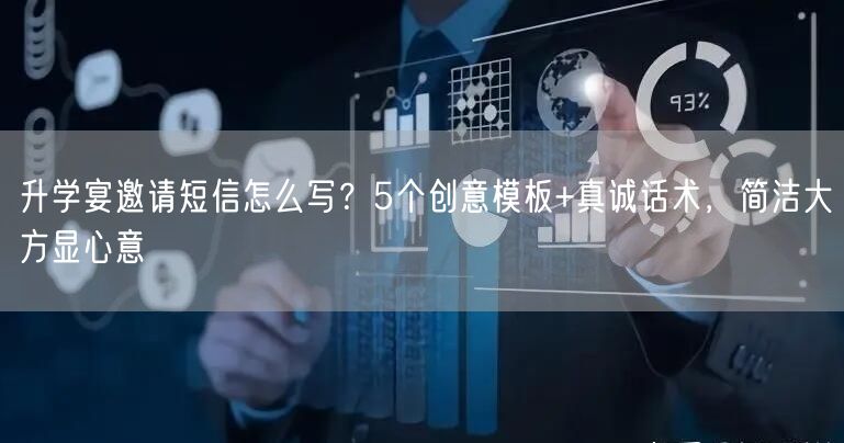 升学宴邀请短信怎么写?5个创意模板+真诚话术,简洁大方显心意 升学宴邀请短信怎么写?5个创意模板+真诚话术,简洁大方显心意