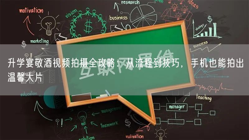 升学宴敬酒视频拍摄全攻略:从流程到技巧,手机也能拍出温馨大片 升学宴敬酒视频拍摄全攻略:从流程到技巧,手机也能拍出温馨大片