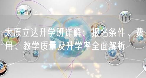 太原立达升学班详解：报名条件、费用、教学质量及升学率全面解析