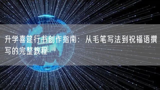 升学喜筵行书创作指南:从毛笔写法到祝福语撰写的完整教程 升学喜筵行书创作指南:从毛笔写法到祝福语撰写的完整教程