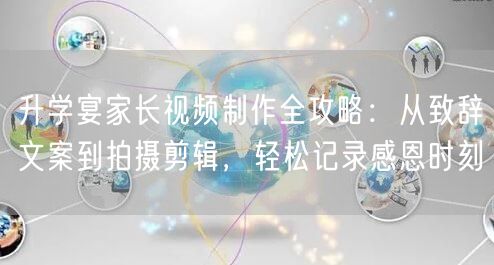 升学宴家长视频制作全攻略:从致辞文案到拍摄剪辑,轻松记录感恩时刻 升学宴家长视频制作全攻略:从致辞文案到拍摄剪辑,轻松记录感恩时刻