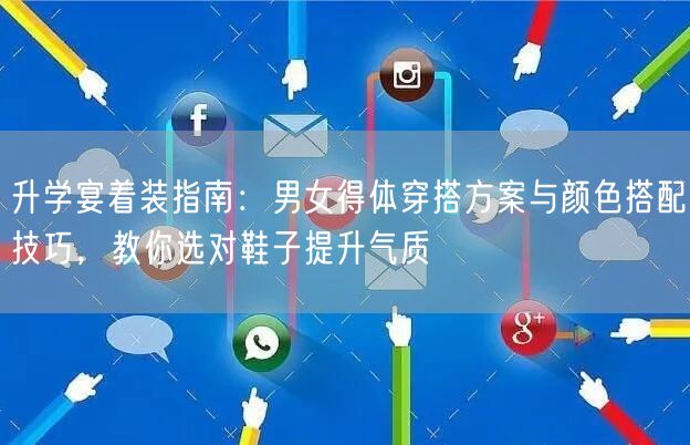 升学宴着装指南：男女得体穿搭方案与颜色搭配技巧，教你选对鞋子提升气质