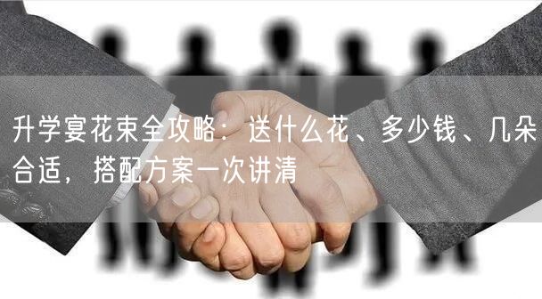 升学宴花束全攻略:送什么花、多少钱、几朵合适,搭配方案一次讲清 升学宴花束全攻略:送什么花、多少钱、几朵合适,搭配方案一次讲清