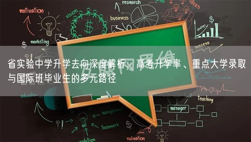 省实验中学升学去向深度解析:高考升学率、重点大学录取与国际班毕业生的多元路径 省实验中学升学去向深度解析:高考升学率、重点大学录取与国际班毕业生的多元路径