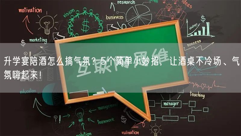 升学宴陪酒怎么搞气氛?5个简单小妙招,让酒桌不冷场、气氛嗨起来! 升学宴陪酒怎么搞气氛?5个简单小妙招,让酒桌不冷场、气氛嗨起来!