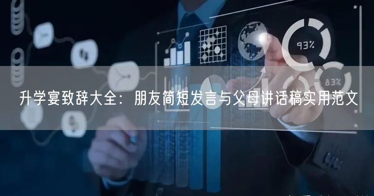 升学宴致辞大全:朋友简短发言与父母讲话稿实用范文 升学宴致辞大全:朋友简短发言与父母讲话稿实用范文