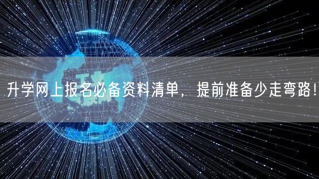 升学网上报名必备资料清单,提前准备少走弯路! 升学网上报名必备资料清单,提前准备少走弯路!