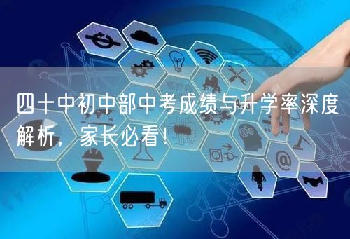 四十中初中部中考成绩与升学率深度解析,家长必看! 四十中初中部中考成绩与升学率深度解析,家长必看!