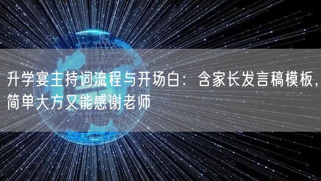 升学宴主持词流程与开场白:含家长发言稿模板,简单大方又能感谢老师 升学宴主持词流程与开场白:含家长发言稿模板,简单大方又能感谢老师