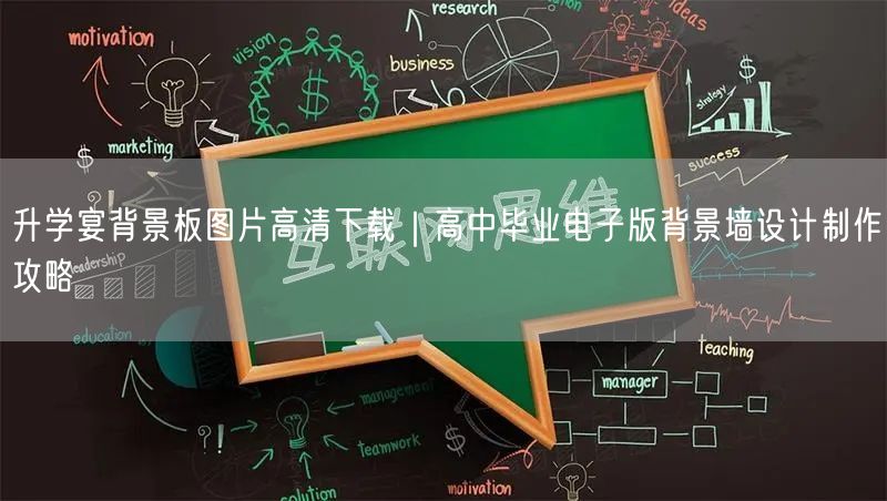 升学宴背景板图片高清下载|高中毕业电子版背景墙设计制作攻略 升学宴背景板图片高清下载|高中毕业电子版背景墙设计制作攻略