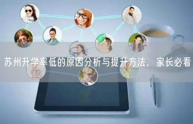 苏州升学率低的原因分析与提升方法,家长必看 苏州升学率低的原因分析与提升方法,家长必看