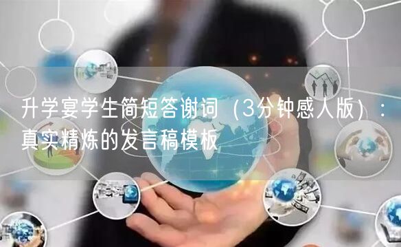 升学宴学生简短答谢词(3分钟感人版):真实精炼的发言稿模板 升学宴学生简短答谢词(3分钟感人版):真实精炼的发言稿模板