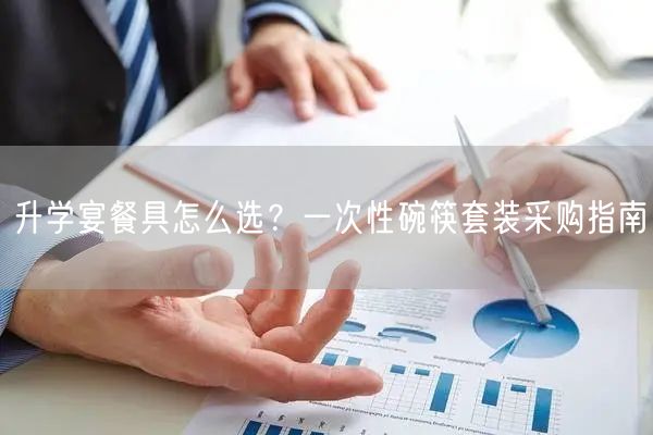 升学宴餐具怎么选?一次性碗筷套装采购指南 升学宴餐具怎么选?一次性碗筷套装采购指南