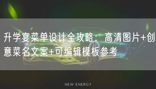 升学宴菜单设计全攻略:高清图片+创意菜名文案+可编辑模板参考 升学宴菜单设计全攻略:高清图片+创意菜名文案+可编辑模板参考