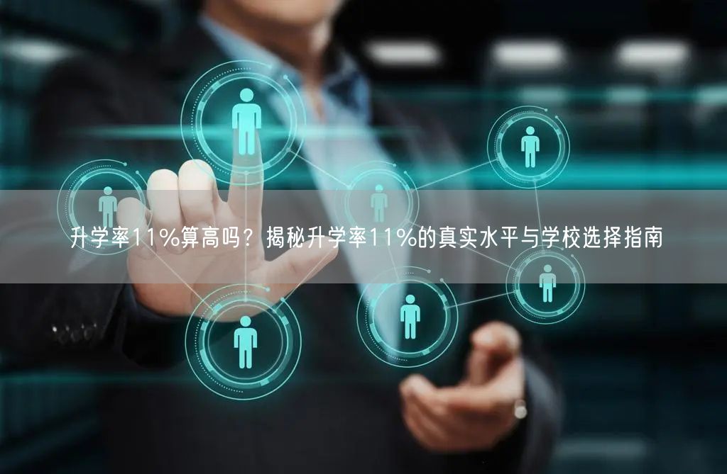升学率11%算高吗?揭秘升学率11%的真实水平与学校选择指南 升学率11%算高吗?揭秘升学率11%的真实水平与学校选择指南