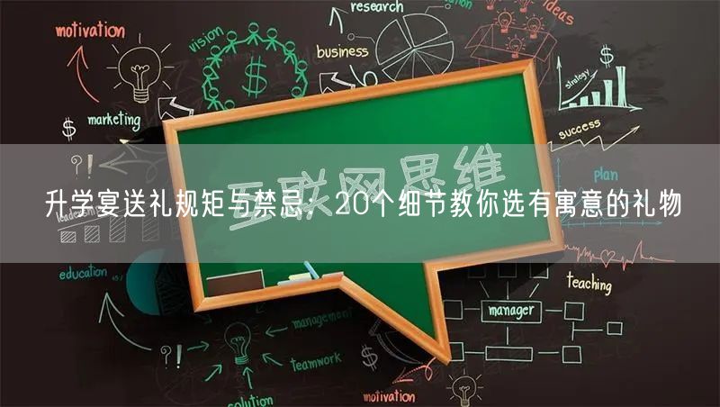 升学宴送礼规矩与禁忌:20个细节教你选有寓意的礼物 升学宴送礼规矩与禁忌:20个细节教你选有寓意的礼物