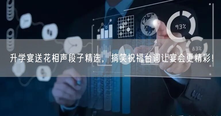 升学宴送花相声段子精选,搞笑祝福台词让宴会更精彩! 升学宴送花相声段子精选,搞笑祝福台词让宴会更精彩!