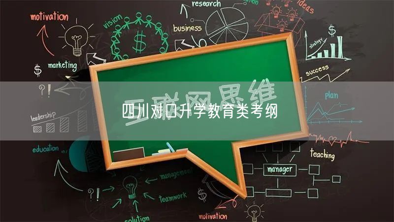 四川对口升学教育类考纲 四川对口升学教育类考纲