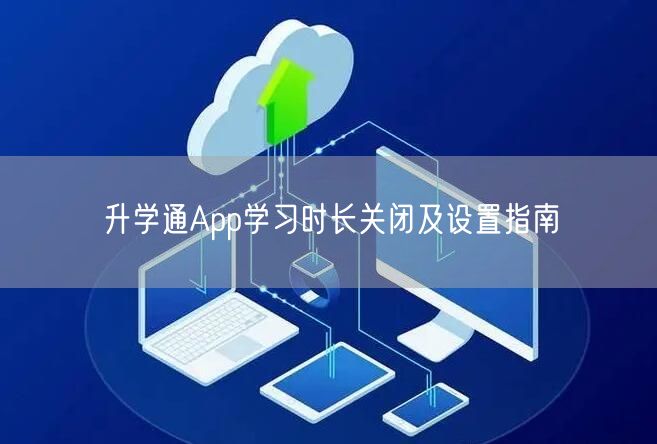 升学通App学习时长关闭及设置指南 升学通App学习时长关闭及设置指南