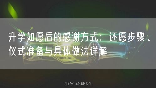 升学如愿后的感谢方式：还愿步骤、仪式准备与具体做法详解