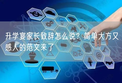 升学宴家长致辞怎么说?简单大方又感人的范文来了 升学宴家长致辞怎么说?简单大方又感人的范文来了