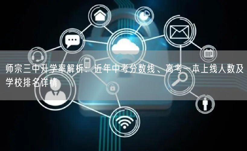 师宗三中升学率解析:近年中考分数线、高考一本上线人数及学校排名详情 师宗三中升学率解析:近年中考分数线、高考一本上线人数及学校排名详情