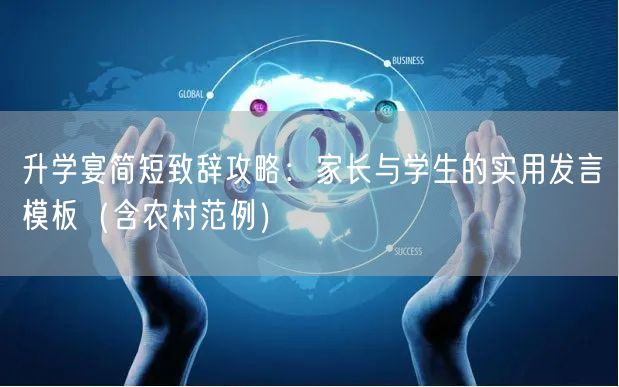 升学宴简短致辞攻略:家长与学生的实用发言模板(含农村范例) 升学宴简短致辞攻略:家长与学生的实用发言模板(含农村范例)