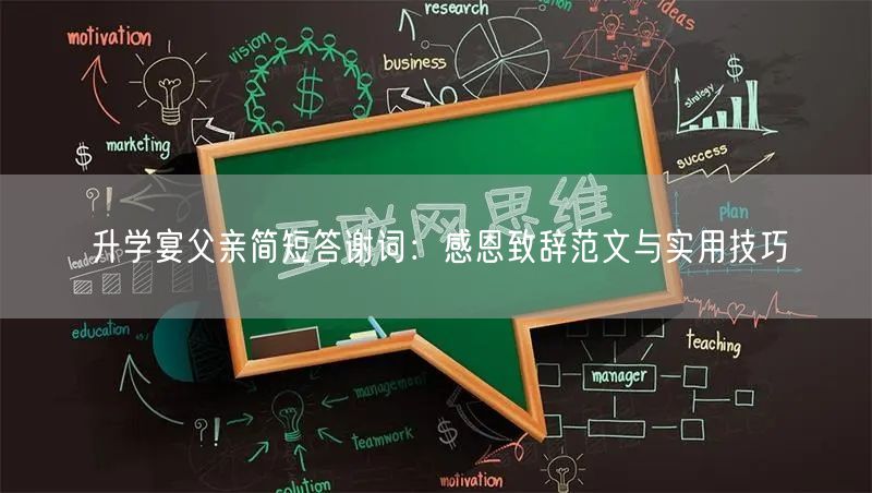 升学宴父亲简短答谢词:感恩致辞范文与实用技巧 升学宴父亲简短答谢词:感恩致辞范文与实用技巧