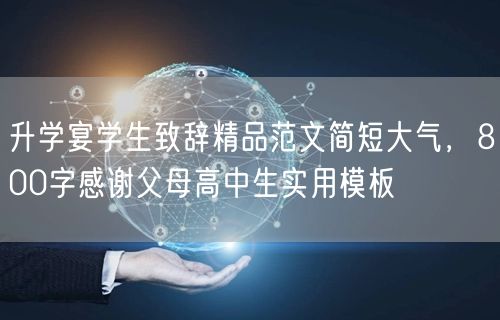 升学宴学生致辞精品范文简短大气,800字感谢父母高中生实用模板 升学宴学生致辞精品范文简短大气,800字感谢父母高中生实用模板