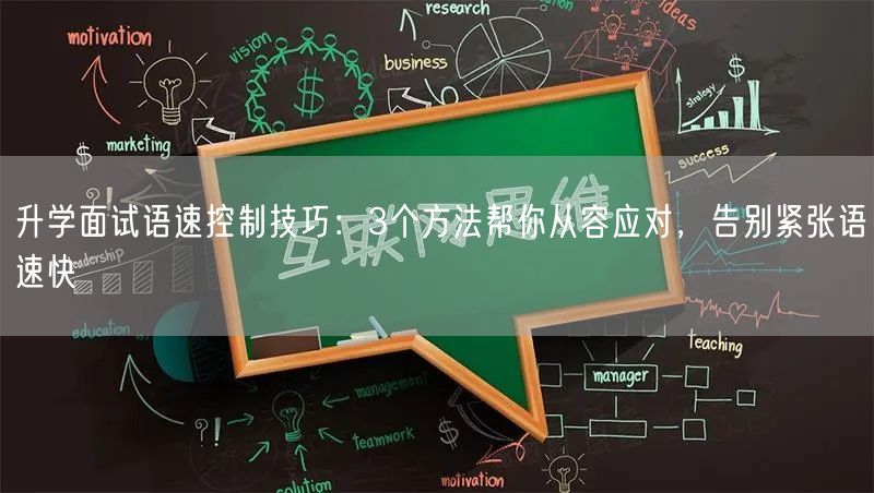 升学面试语速控制技巧:3个方法帮你从容应对,告别紧张语速快 升学面试语速控制技巧:3个方法帮你从容应对,告别紧张语速快