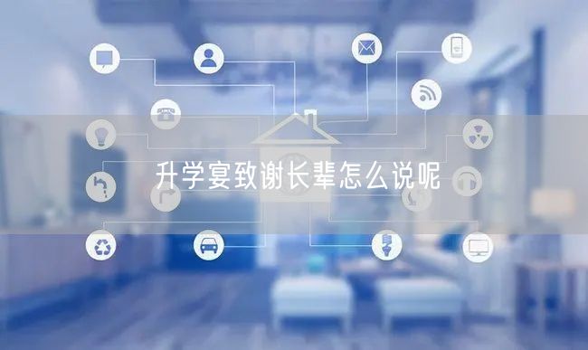 升学宴致谢长辈怎么说呢 升学宴致谢长辈怎么说呢