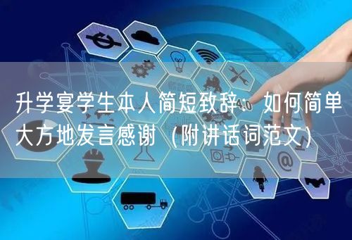升学宴学生本人简短致辞:如何简单大方地发言感谢(附讲话词范文) 升学宴学生本人简短致辞:如何简单大方地发言感谢(附讲话词范文)