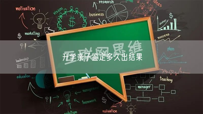 升学亲子鉴定多久出结果 升学亲子鉴定多久出结果