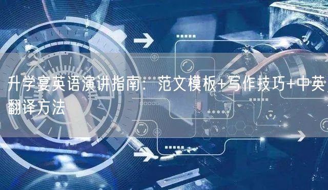 升学宴英语演讲指南:范文模板+写作技巧+中英翻译方法 升学宴英语演讲指南:范文模板+写作技巧+中英翻译方法