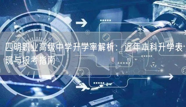 四明职业高级中学升学率解析：近年本科升学表现与报考指南