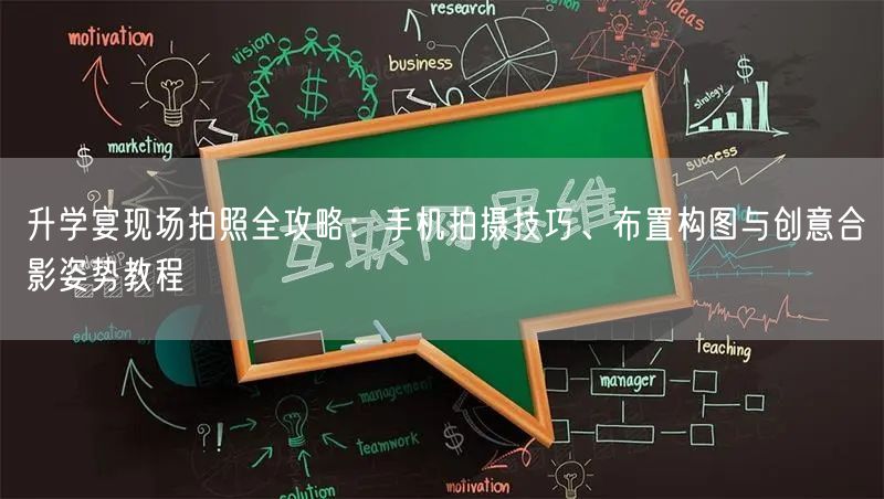 升学宴现场拍照全攻略:手机拍摄技巧、布置构图与创意合影姿势教程 升学宴现场拍照全攻略:手机拍摄技巧、布置构图与创意合影姿势教程