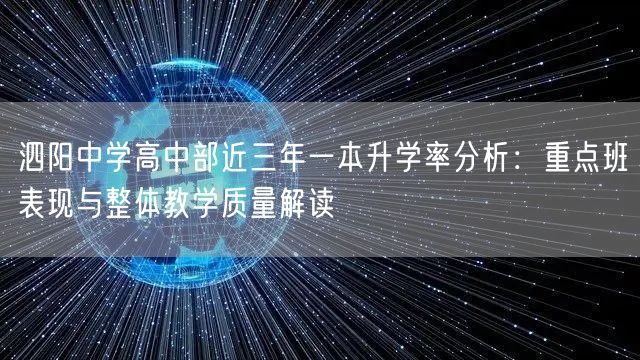泗阳中学高中部近三年一本升学率分析:重点班表现与整体教学质量解读 泗阳中学高中部近三年一本升学率分析:重点班表现与整体教学质量解读
