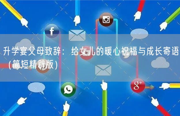 升学宴父母致辞:给女儿的暖心祝福与成长寄语(简短精辟版) 升学宴父母致辞:给女儿的暖心祝福与成长寄语(简短精辟版)