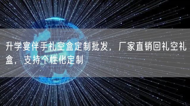 升学宴伴手礼空盒定制批发,厂家直销回礼空礼盒,支持个性化定制 升学宴伴手礼空盒定制批发,厂家直销回礼空礼盒,支持个性化定制