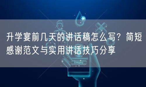 升学宴前几天的讲话稿怎么写?简短感谢范文与实用讲话技巧分享 升学宴前几天的讲话稿怎么写?简短感谢范文与实用讲话技巧分享