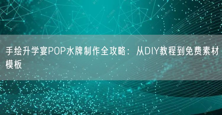 手绘升学宴POP水牌制作全攻略:从DIY教程到免费素材模板 手绘升学宴POP水牌制作全攻略:从DIY教程到免费素材模板