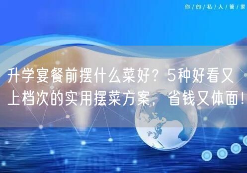 升学宴餐前摆什么菜好?5种好看又上档次的实用摆菜方案,省钱又体面! 升学宴餐前摆什么菜好?5种好看又上档次的实用摆菜方案,省钱又体面!