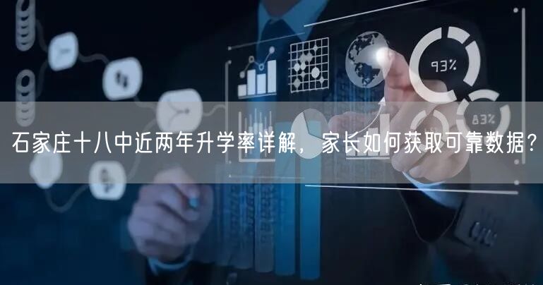 石家庄十八中近两年升学率详解,家长如何获取可靠数据? 石家庄十八中近两年升学率详解,家长如何获取可靠数据?