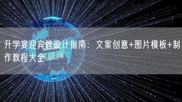 升学宴迎宾牌设计指南:文案创意+图片模板+制作教程大全 升学宴迎宾牌设计指南:文案创意+图片模板+制作教程大全