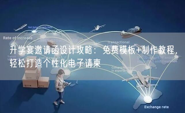 升学宴邀请函设计攻略：免费模板+制作教程，轻松打造个性化电子请柬